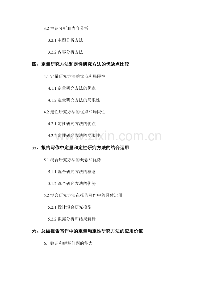 报告写作中的定量和定性研究方法.docx_第2页
