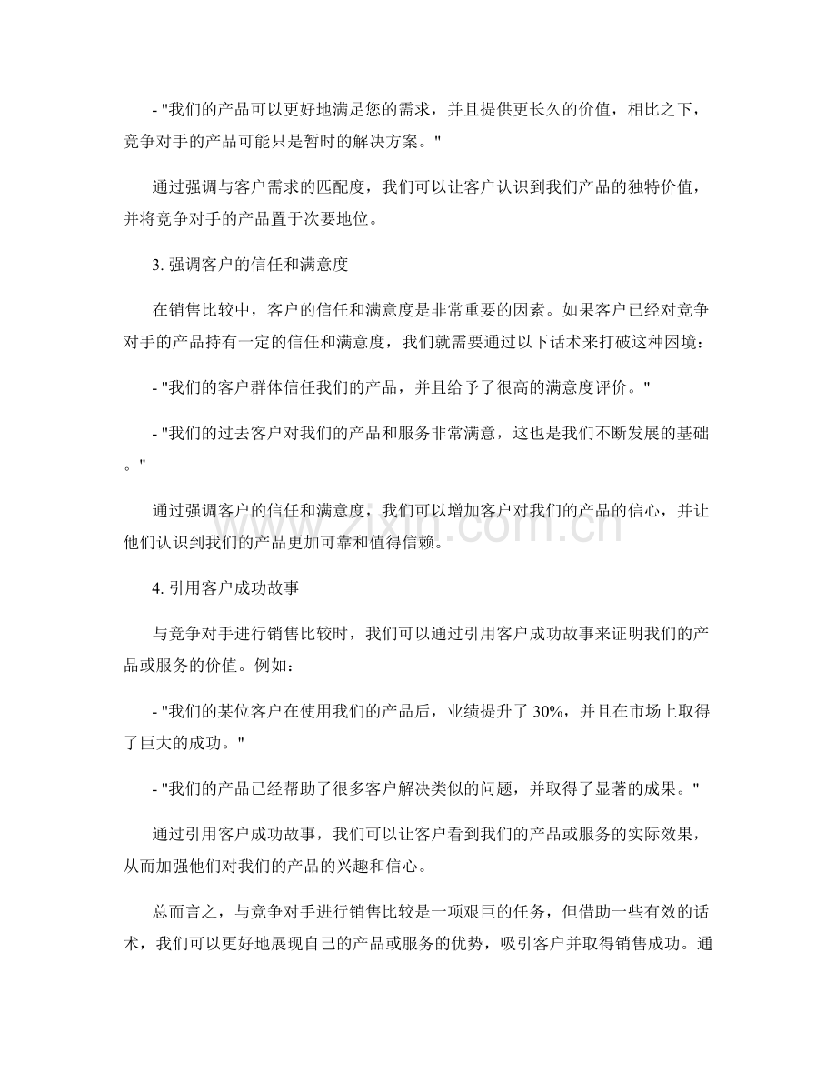 如何与竞争对手进行销售比较的话术.docx_第2页