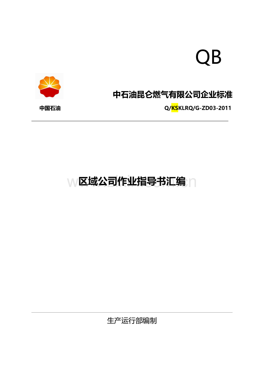 中石油昆仑燃气有限公司企业标准区域公司作业指导书汇编.doc_第1页