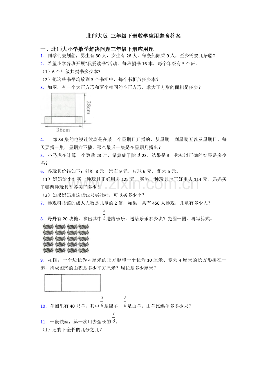 北师大版-三年级下册数学应用题含答案.doc_第1页