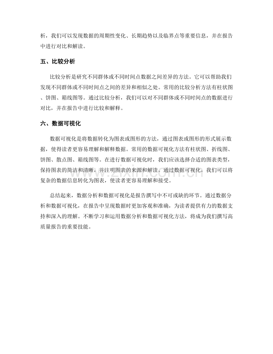 报告撰写中的数据分析和数据可视化方法.docx_第2页