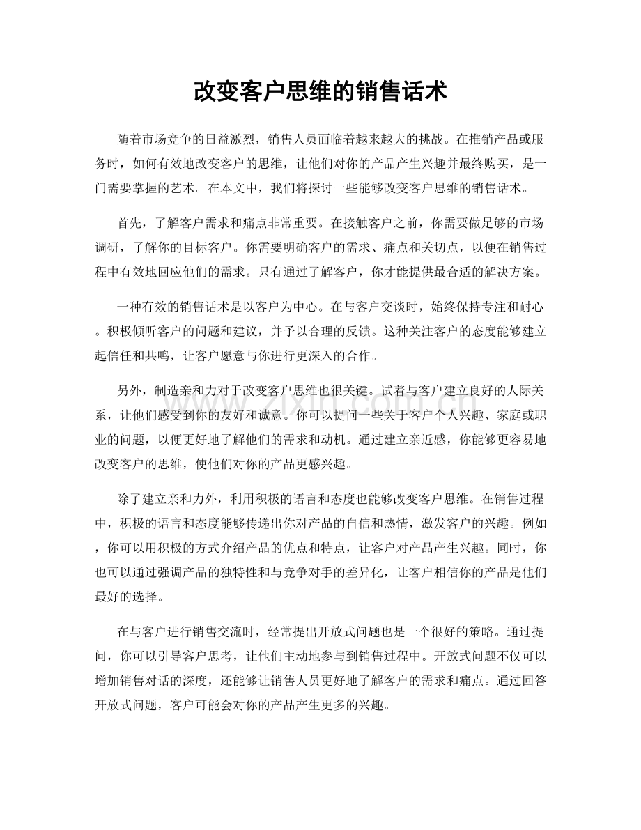 改变客户思维的销售话术.docx_第1页