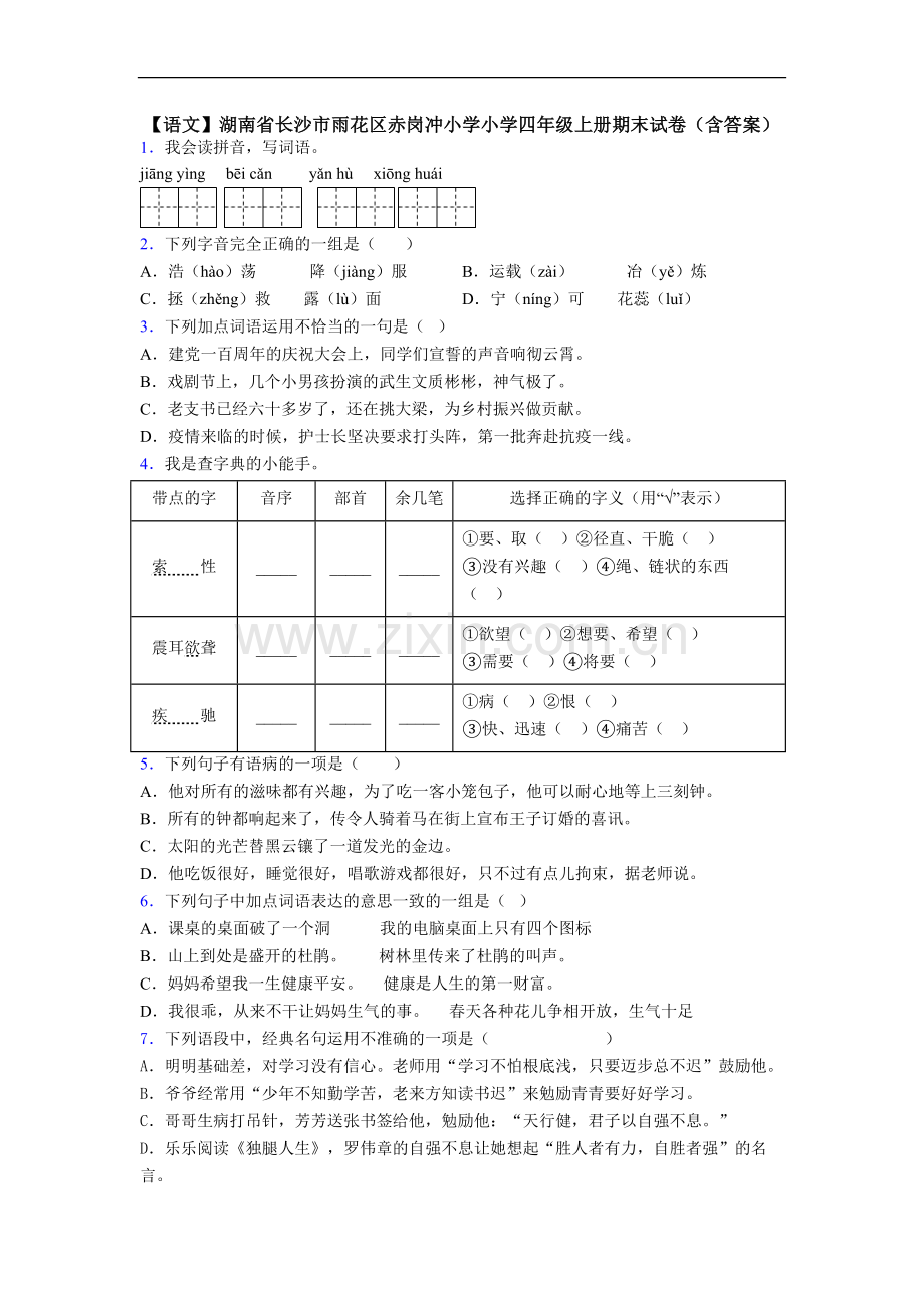 【语文】湖南省长沙市雨花区赤岗冲小学小学四年级上册期末试卷(含答案).doc_第1页