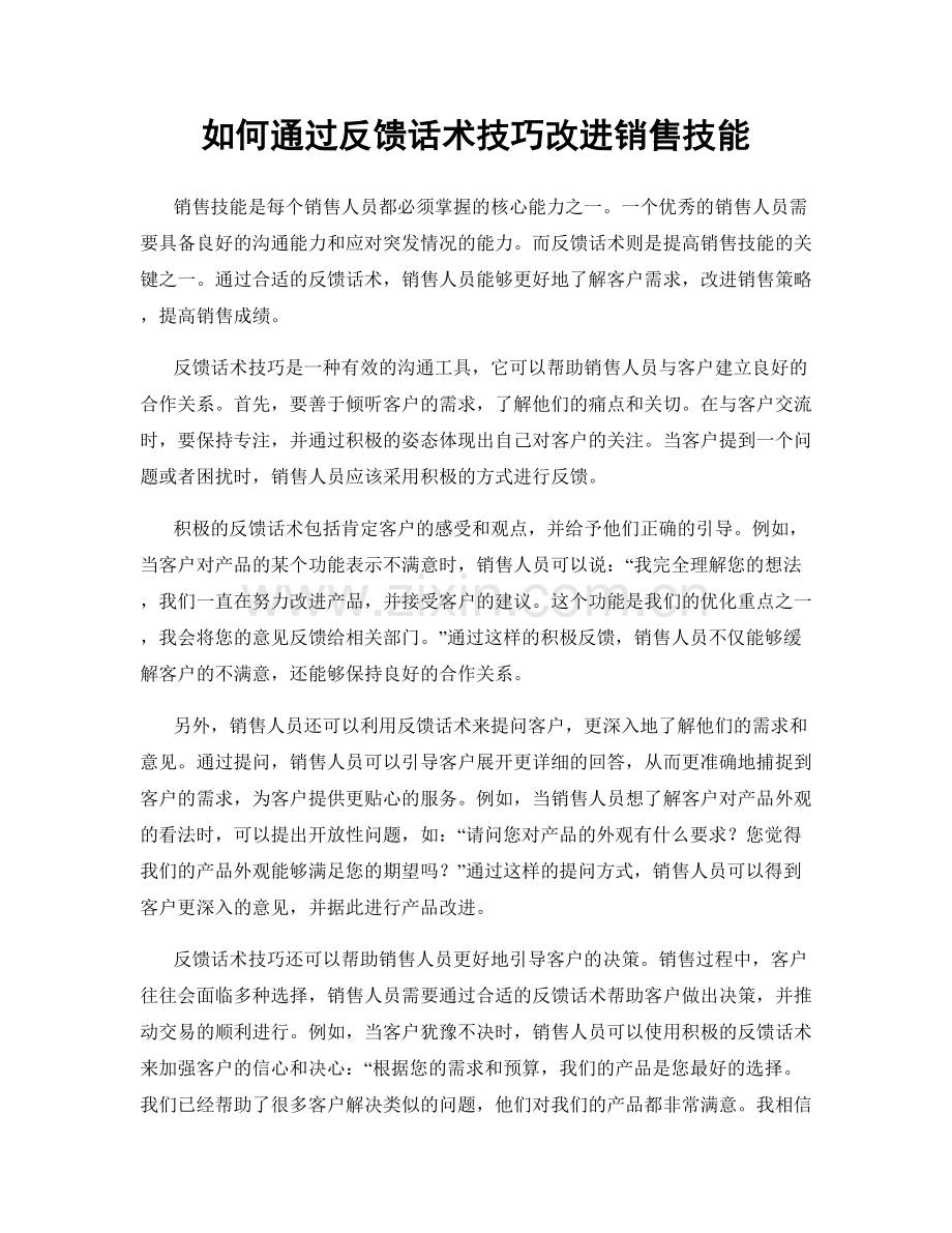 如何通过反馈话术技巧改进销售技能.docx_第1页