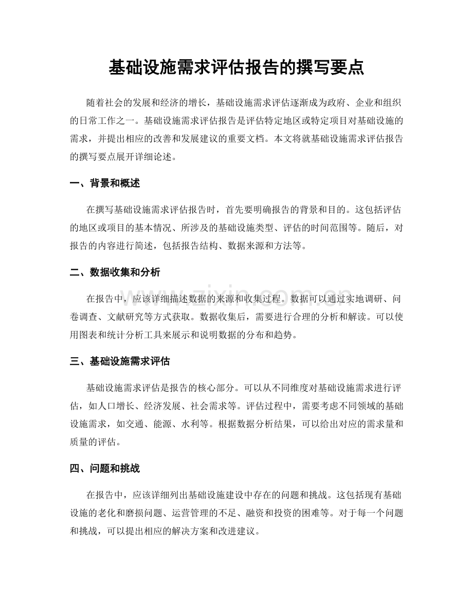 基础设施需求评估报告的撰写要点.docx_第1页