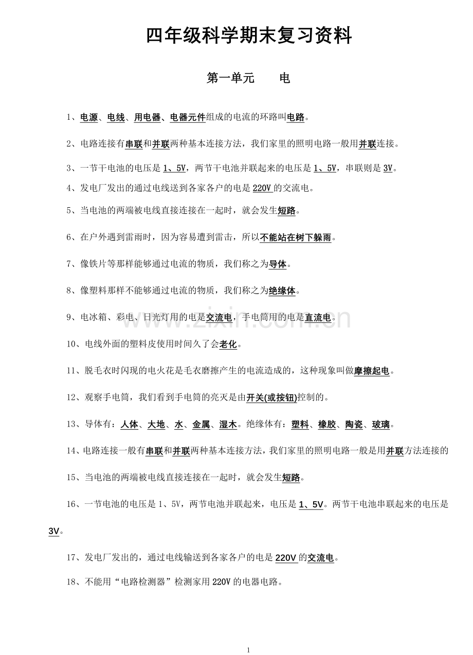 教科版四年级下册科学期末复习资料.doc_第1页