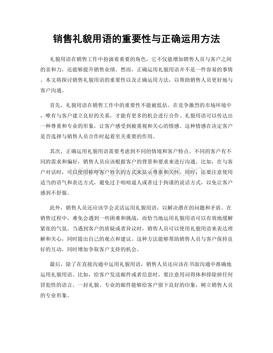 销售礼貌用语的重要性与正确运用方法.docx_第1页