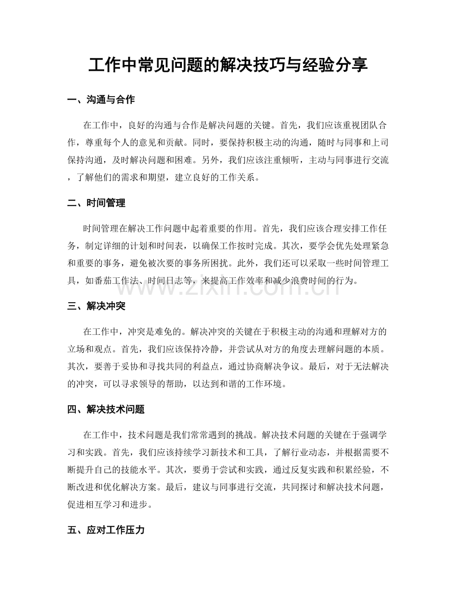 工作中常见问题的解决技巧与经验分享.docx_第1页