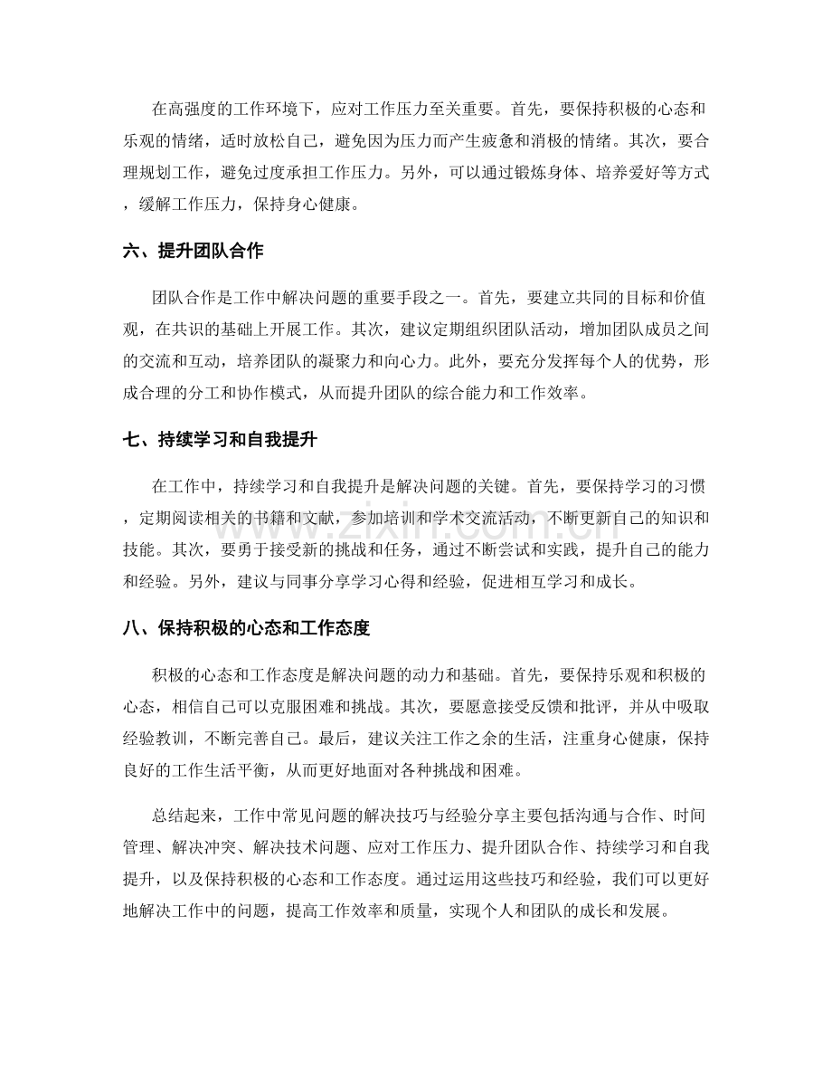 工作中常见问题的解决技巧与经验分享.docx_第2页