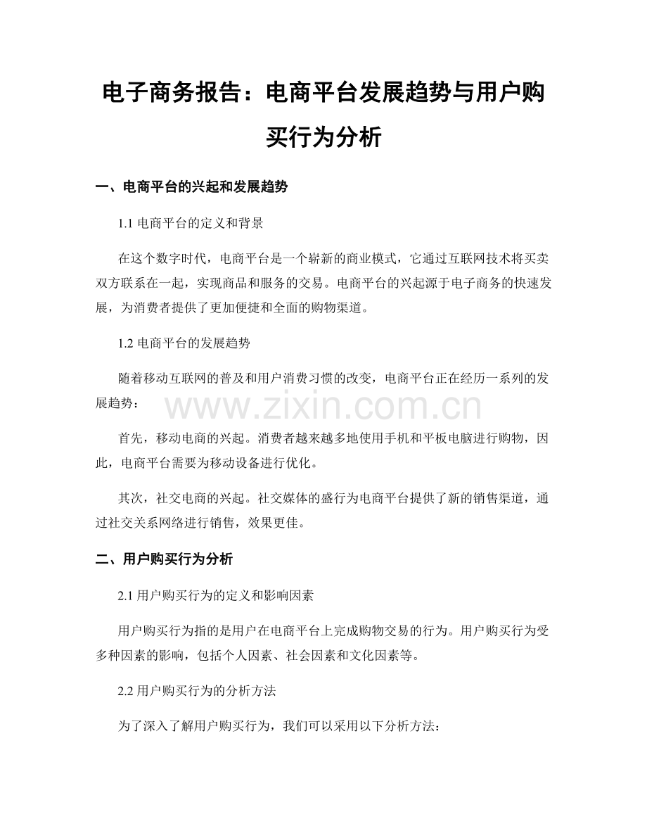 电子商务报告：电商平台发展趋势与用户购买行为分析.docx_第1页