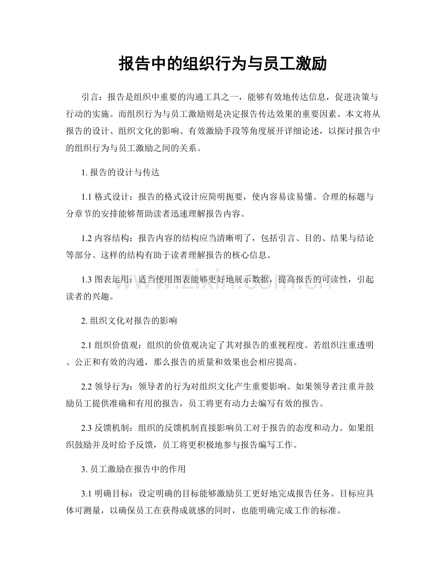 报告中的组织行为与员工激励.docx_第1页