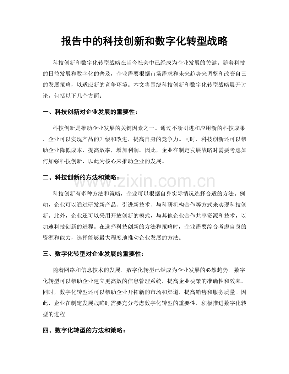 报告中的科技创新和数字化转型战略.docx_第1页