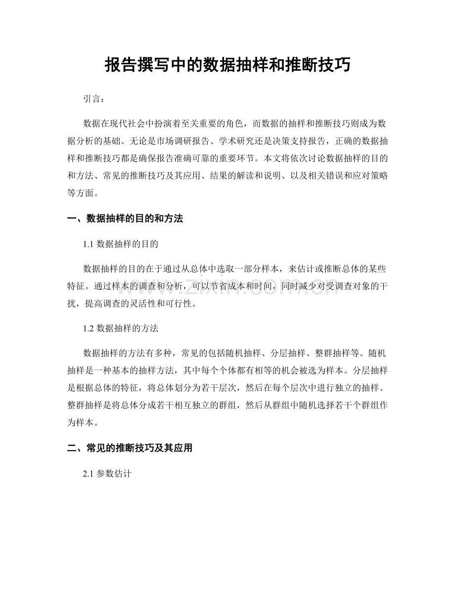 报告撰写中的数据抽样和推断技巧.docx_第1页