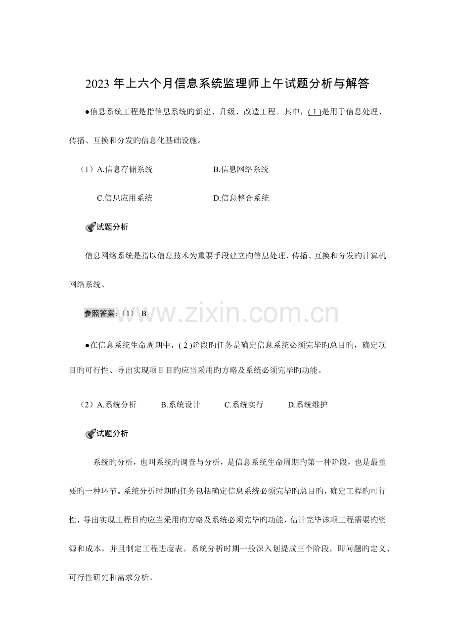 2023年上半年信息系统监理师考试试题与解析.docx_第2页