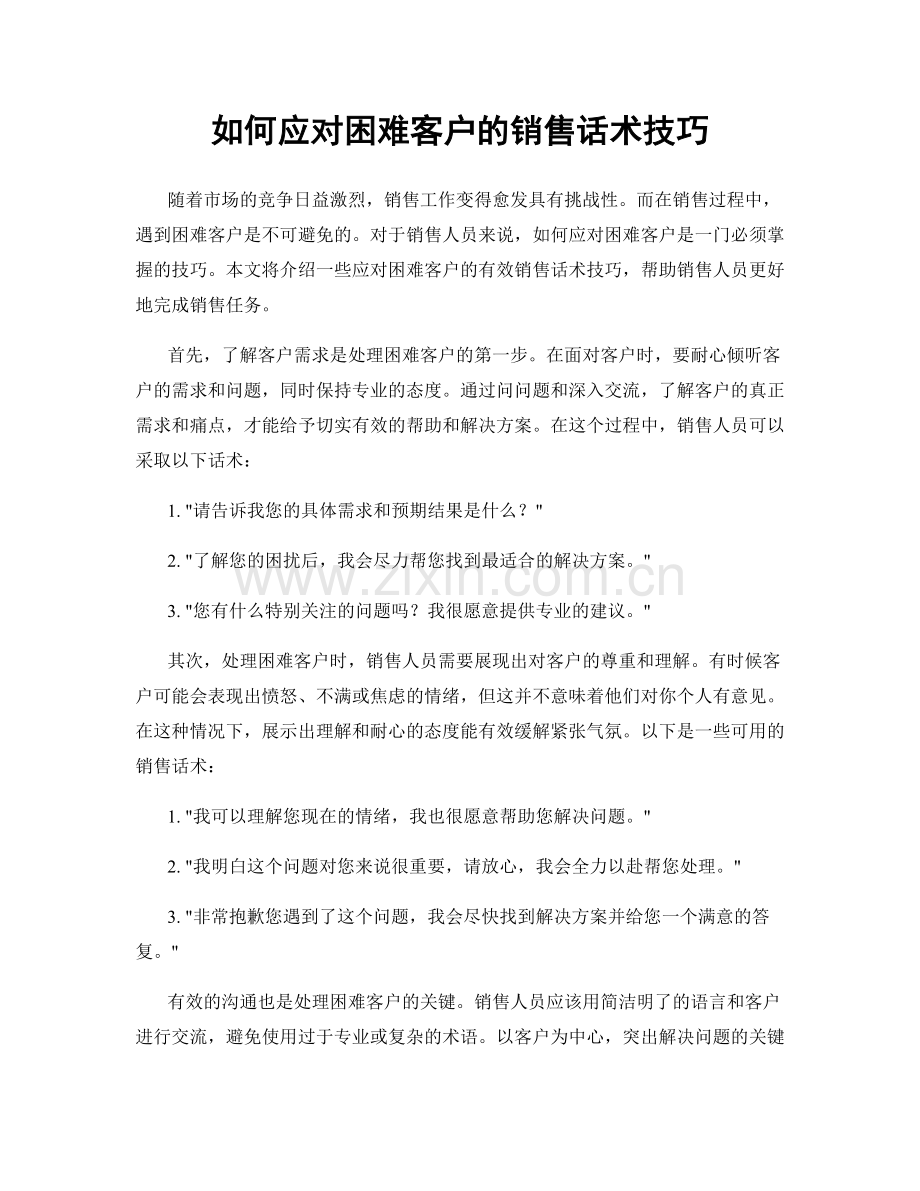 如何应对困难客户的销售话术技巧.docx_第1页