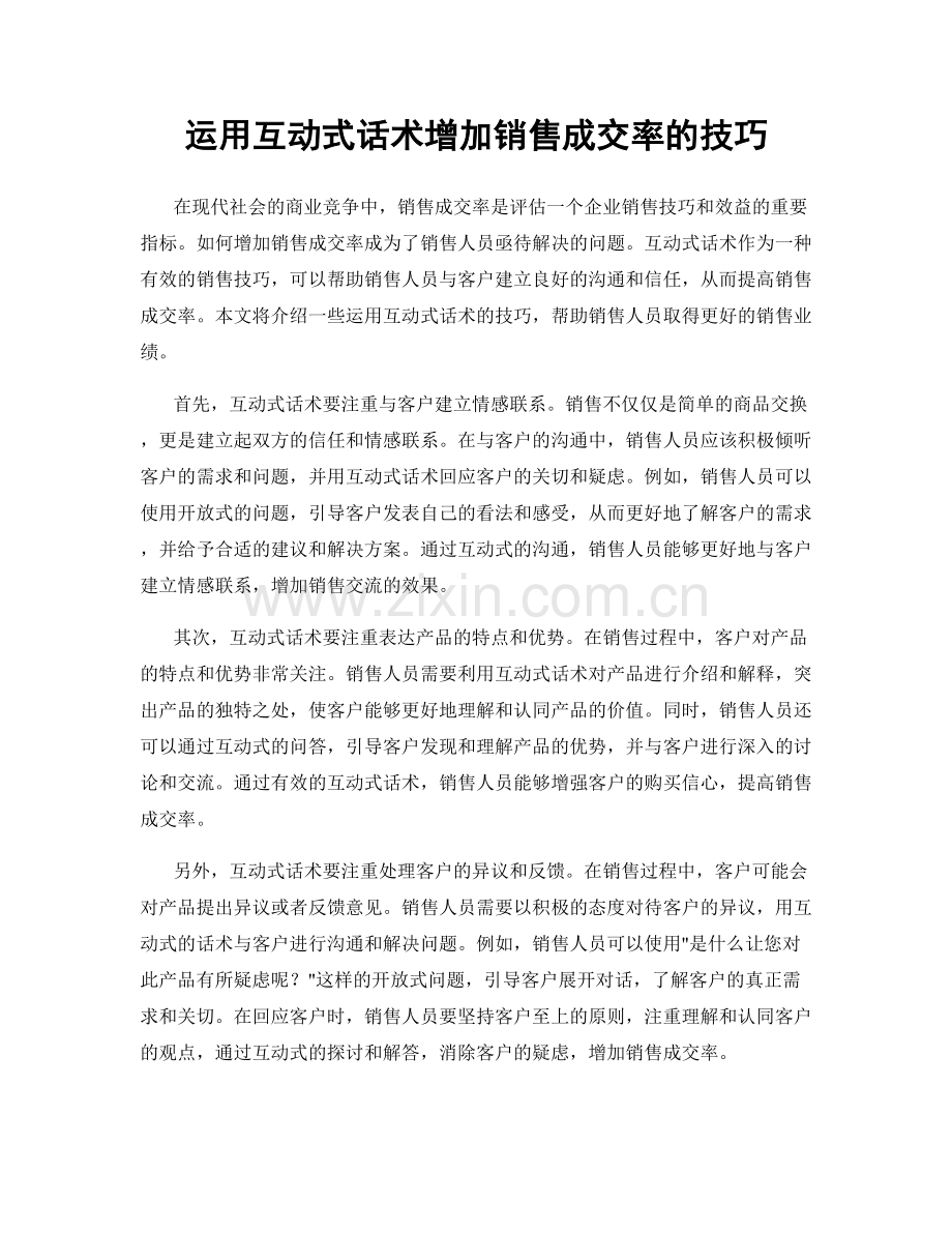 运用互动式话术增加销售成交率的技巧.docx_第1页