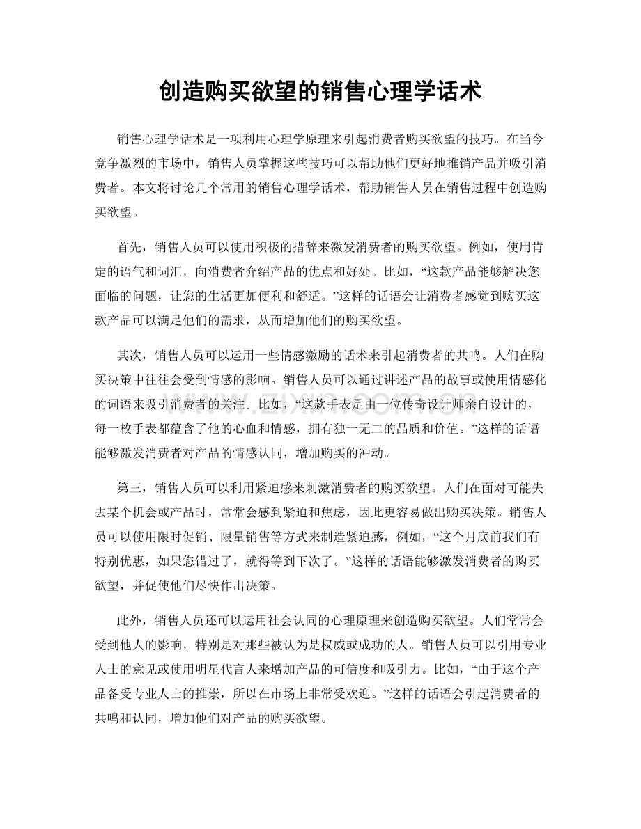 创造购买欲望的销售心理学话术.docx_第1页