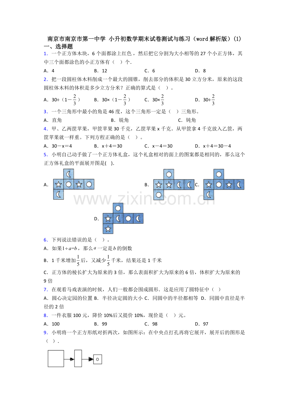 南京市南京市第一中学-小升初数学期末试卷测试与练习（word解析版）(1).doc_第1页