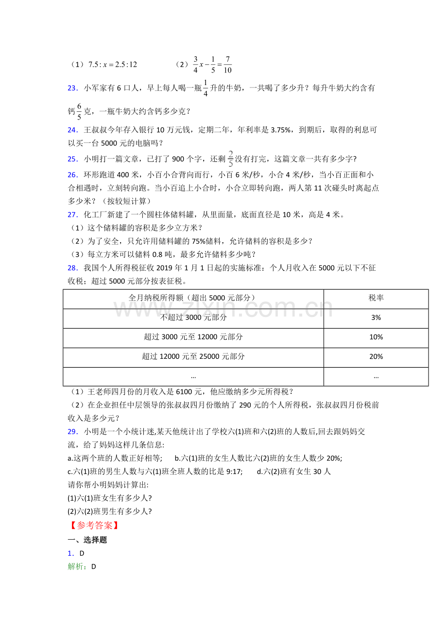 南京市南京市第一中学-小升初数学期末试卷测试与练习（word解析版）(1).doc_第3页