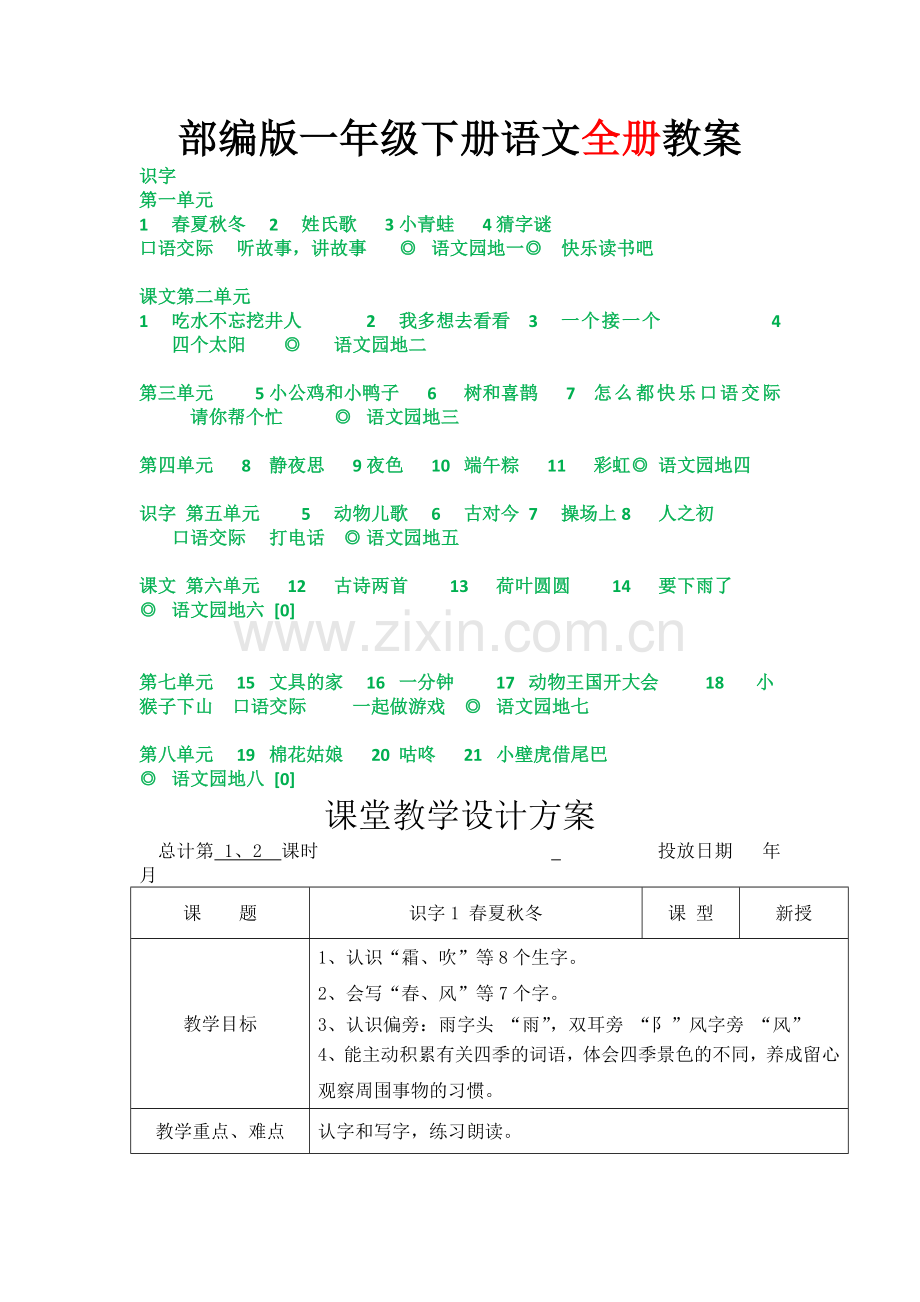 部编版一年级下册语文全册教案表格版教学设计1.docx_第1页