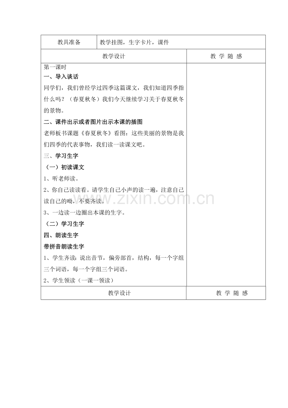 部编版一年级下册语文全册教案表格版教学设计1.docx_第2页