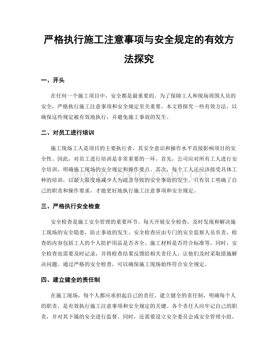 严格执行施工注意事项与安全规定的有效方法探究.docx_第1页