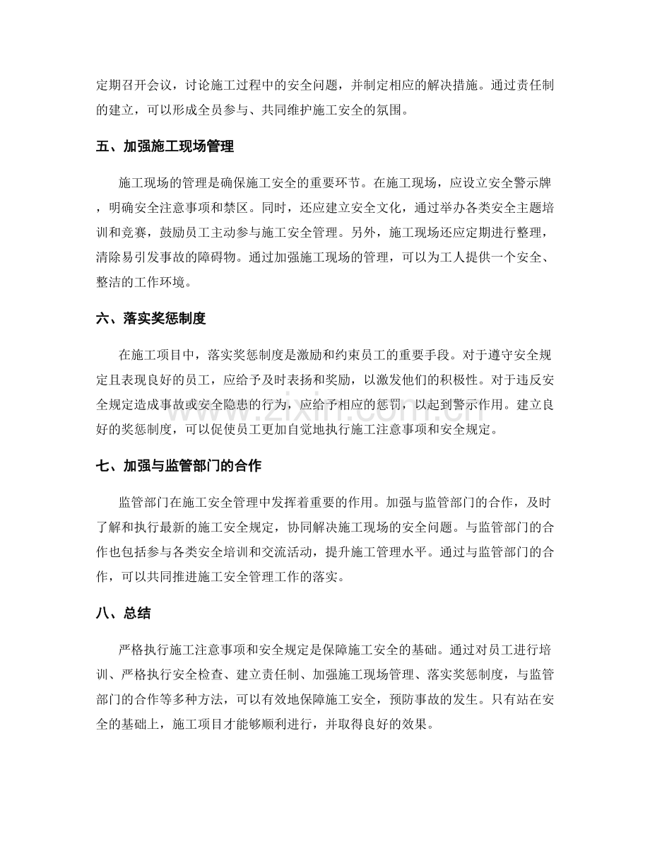 严格执行施工注意事项与安全规定的有效方法探究.docx_第2页