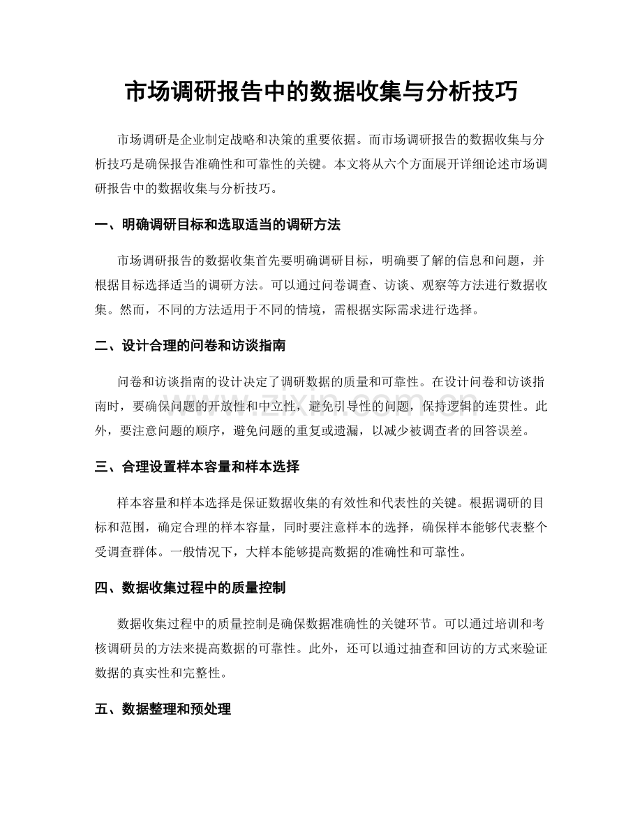 市场调研报告中的数据收集与分析技巧.docx_第1页