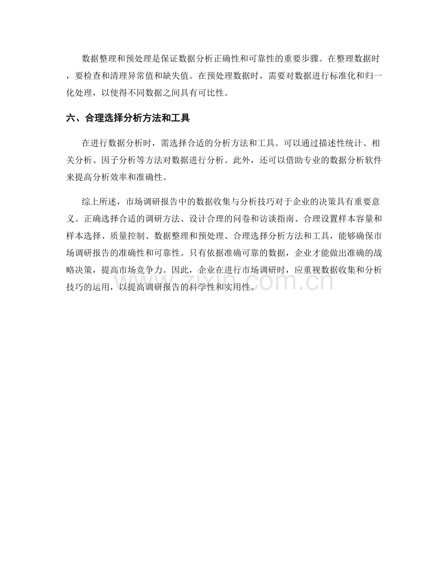 市场调研报告中的数据收集与分析技巧.docx_第2页