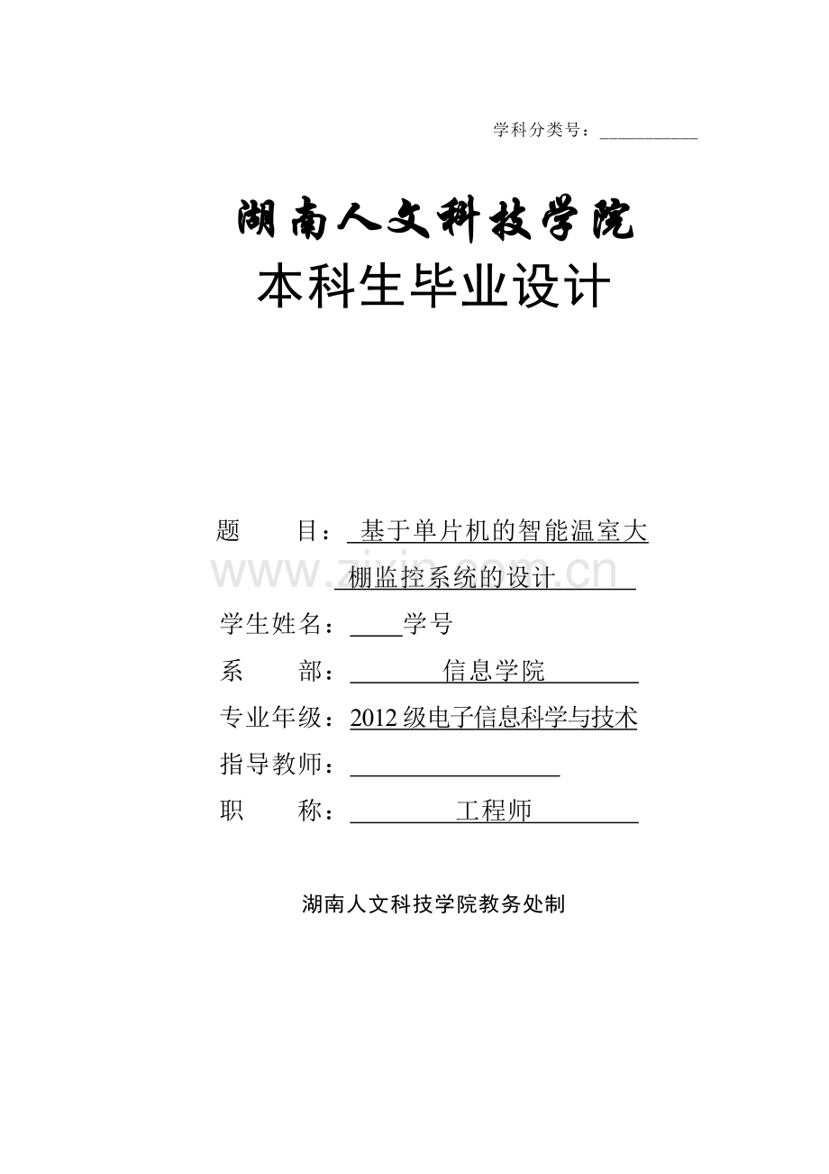 毕业设计(论文)--基于单片机的智能温室大棚监控系统的设计.doc_第1页