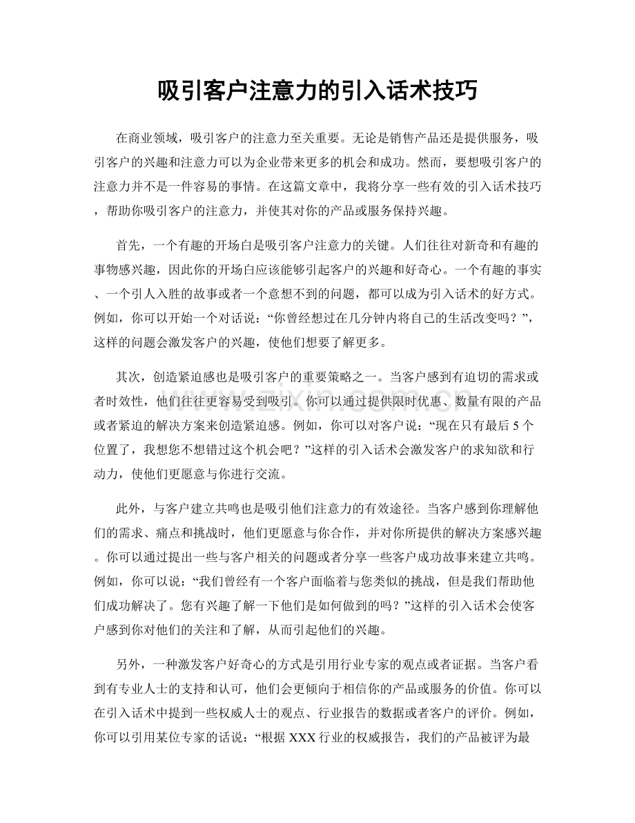 吸引客户注意力的引入话术技巧.docx_第1页