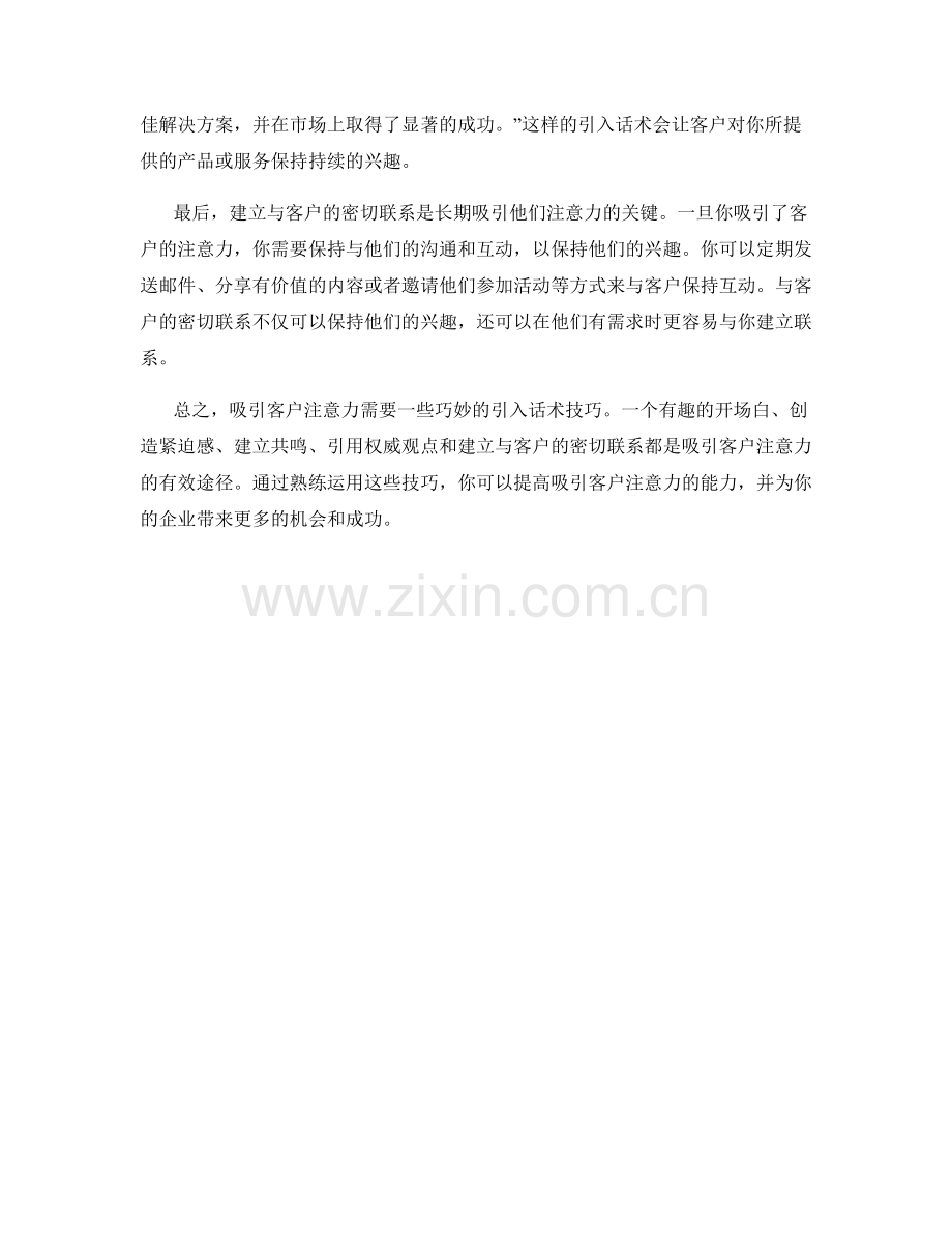 吸引客户注意力的引入话术技巧.docx_第2页