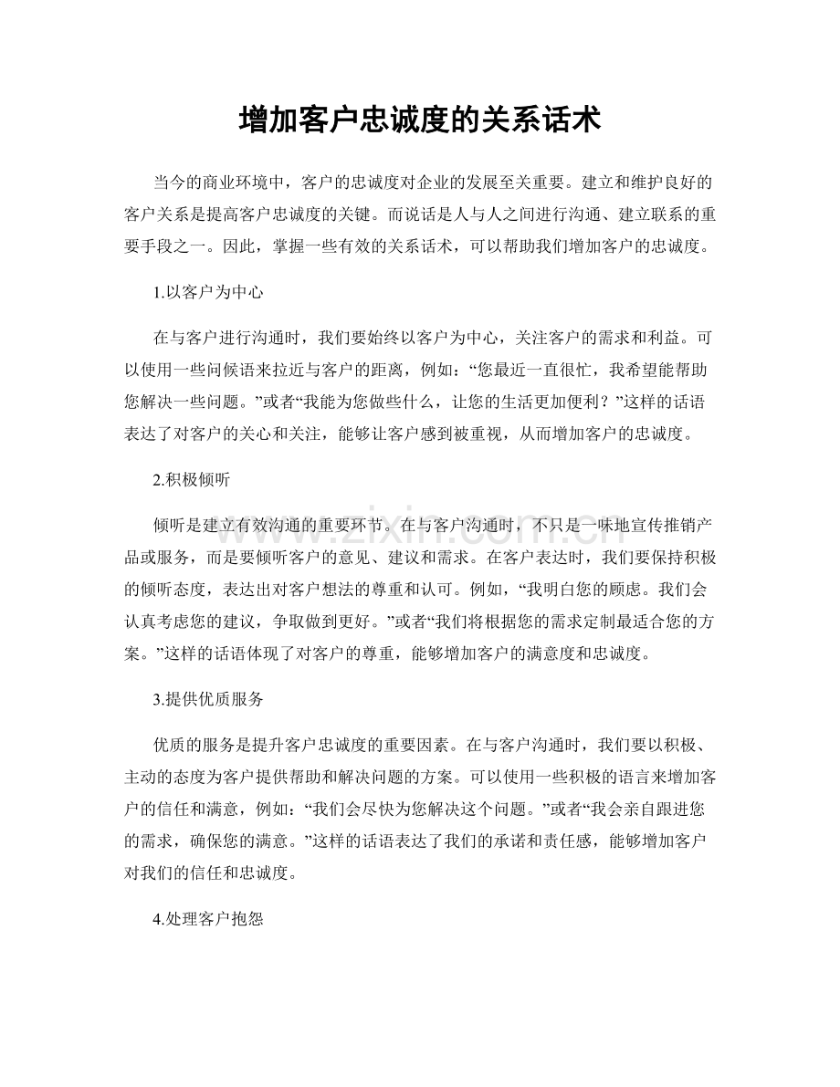 增加客户忠诚度的关系话术.docx_第1页