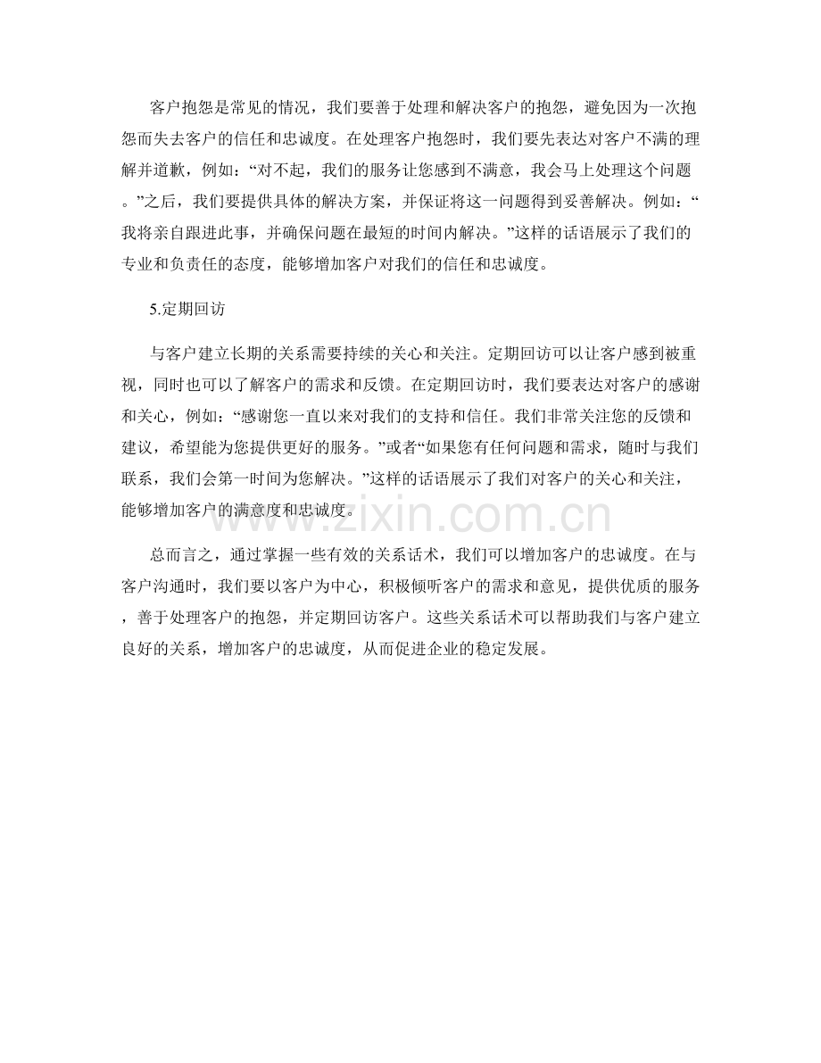 增加客户忠诚度的关系话术.docx_第2页