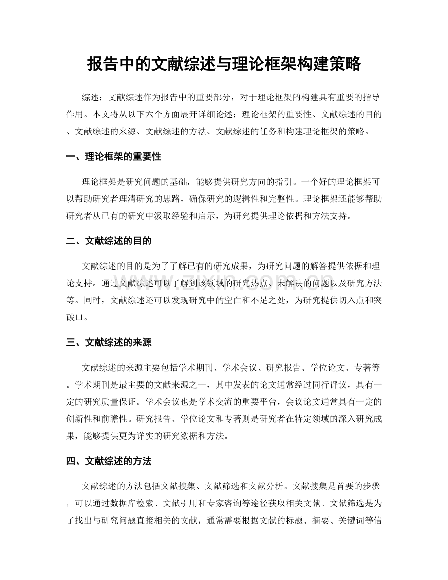 报告中的文献综述与理论框架构建策略.docx_第1页