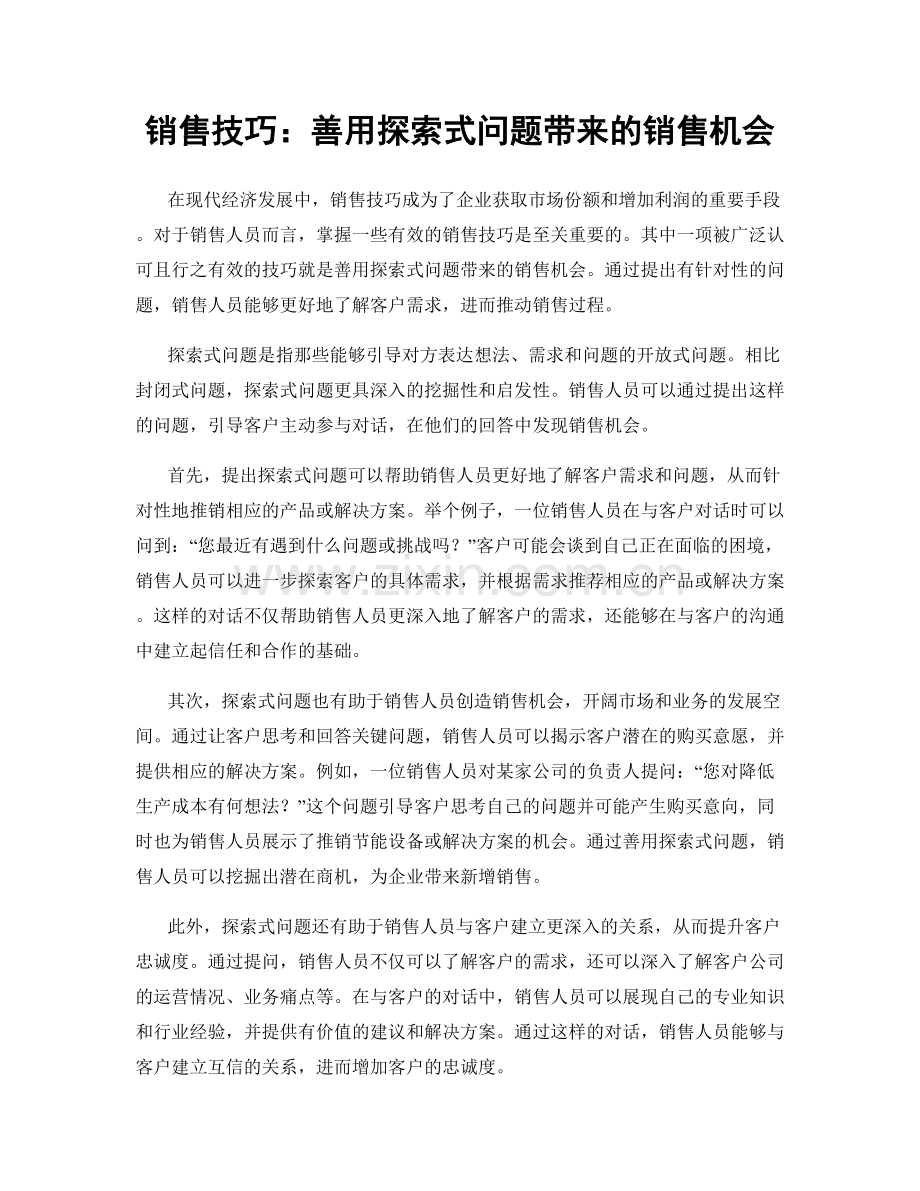 销售技巧：善用探索式问题带来的销售机会.docx_第1页