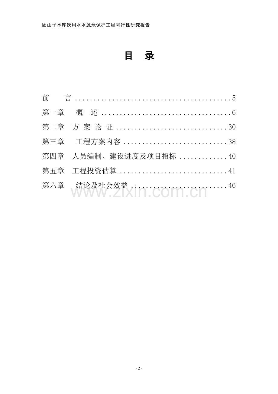 水库水源地保护工程可行性策划书.doc_第2页