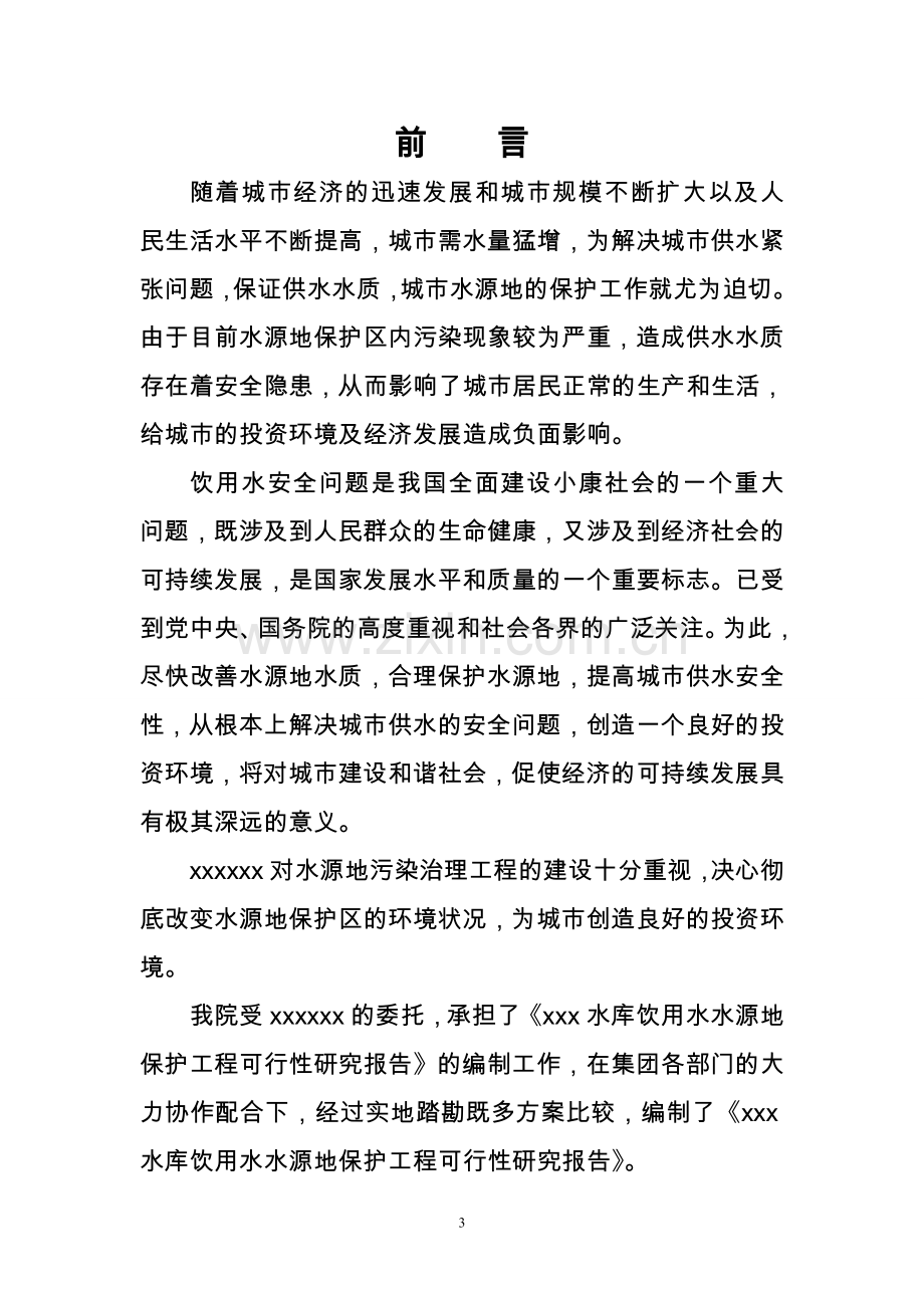 水库水源地保护工程可行性策划书.doc_第3页