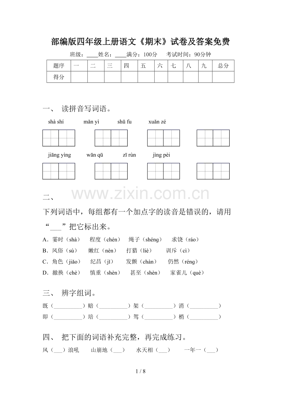 部编版四年级上册语文《期末》试卷及答案免费.doc_第1页