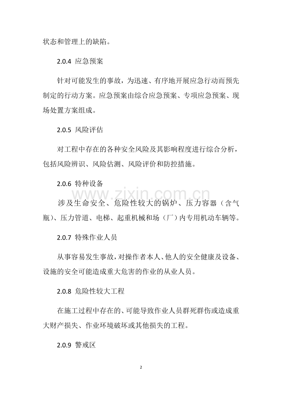 公路工程施工安全技术规范JTGF.docx_第2页