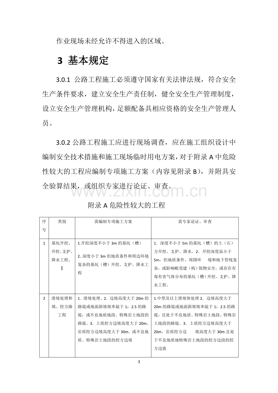 公路工程施工安全技术规范JTGF.docx_第3页