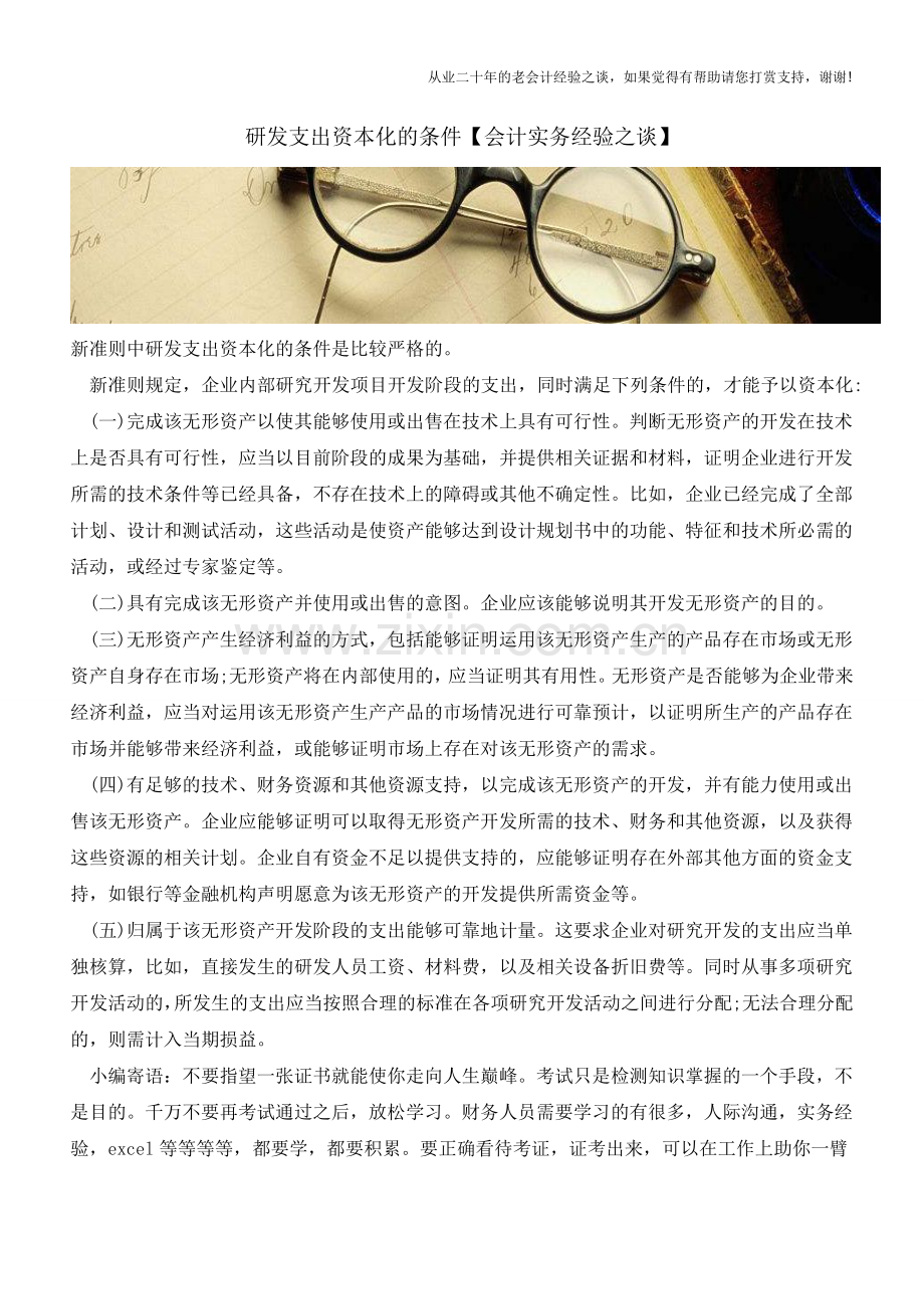 研发支出资本化的条件【会计实务经验之谈】.doc_第1页