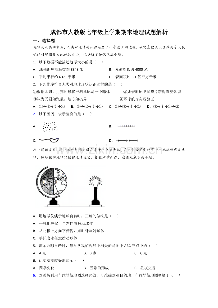 成都市人教版七年级上学期期末地理试题解析.doc_第1页