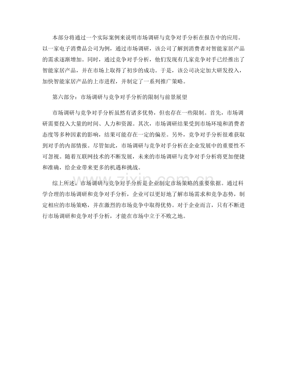 报告中的市场调研与竞争对手分析.docx_第2页