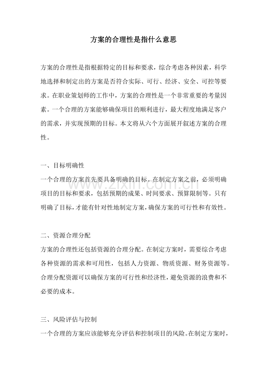 方案的合理性是指什么意思.docx_第1页