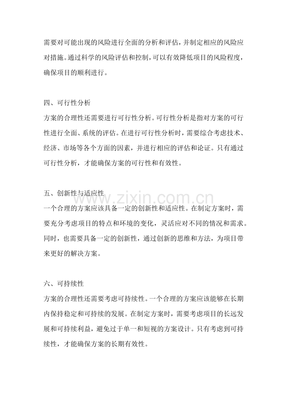 方案的合理性是指什么意思.docx_第2页