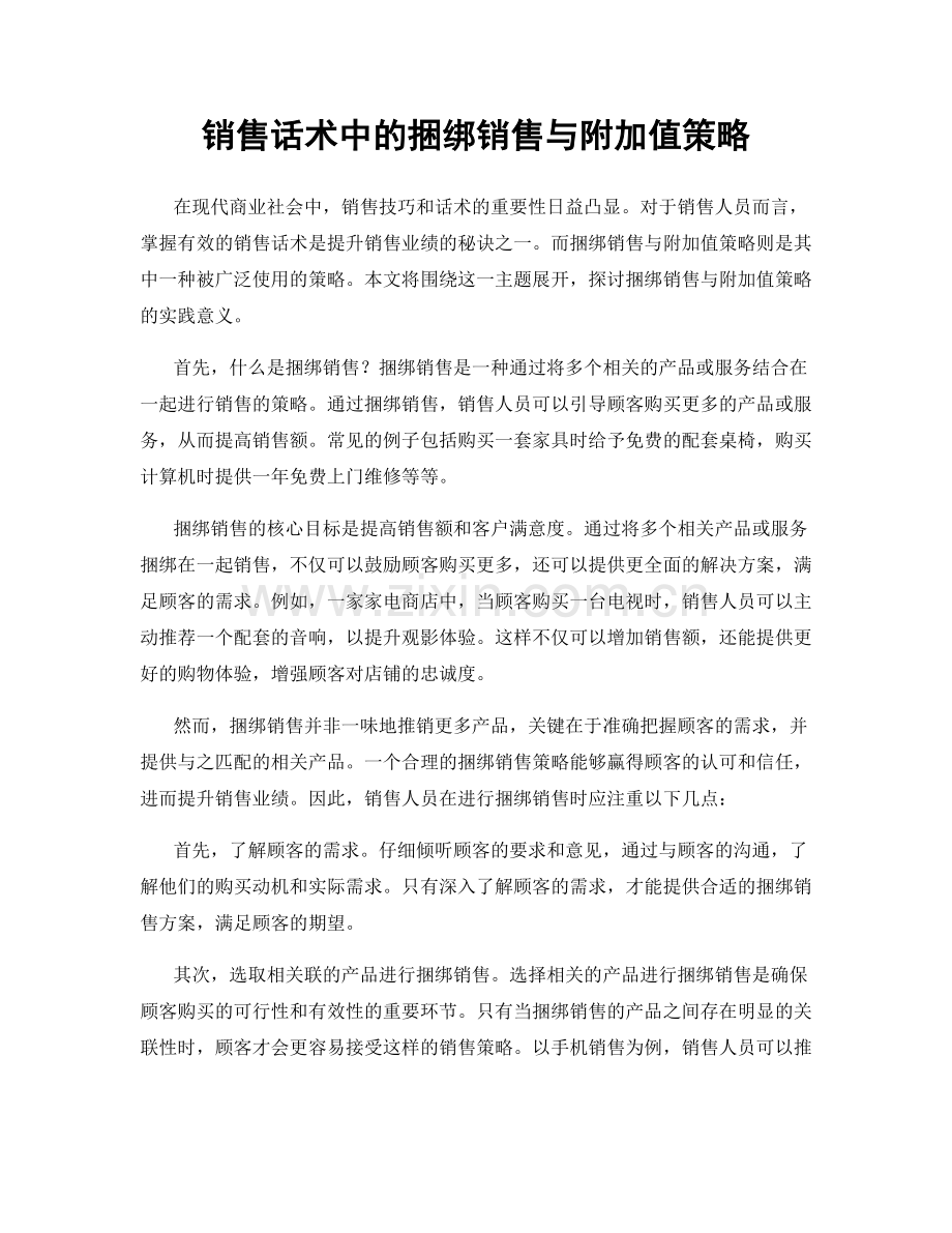 销售话术中的捆绑销售与附加值策略.docx_第1页