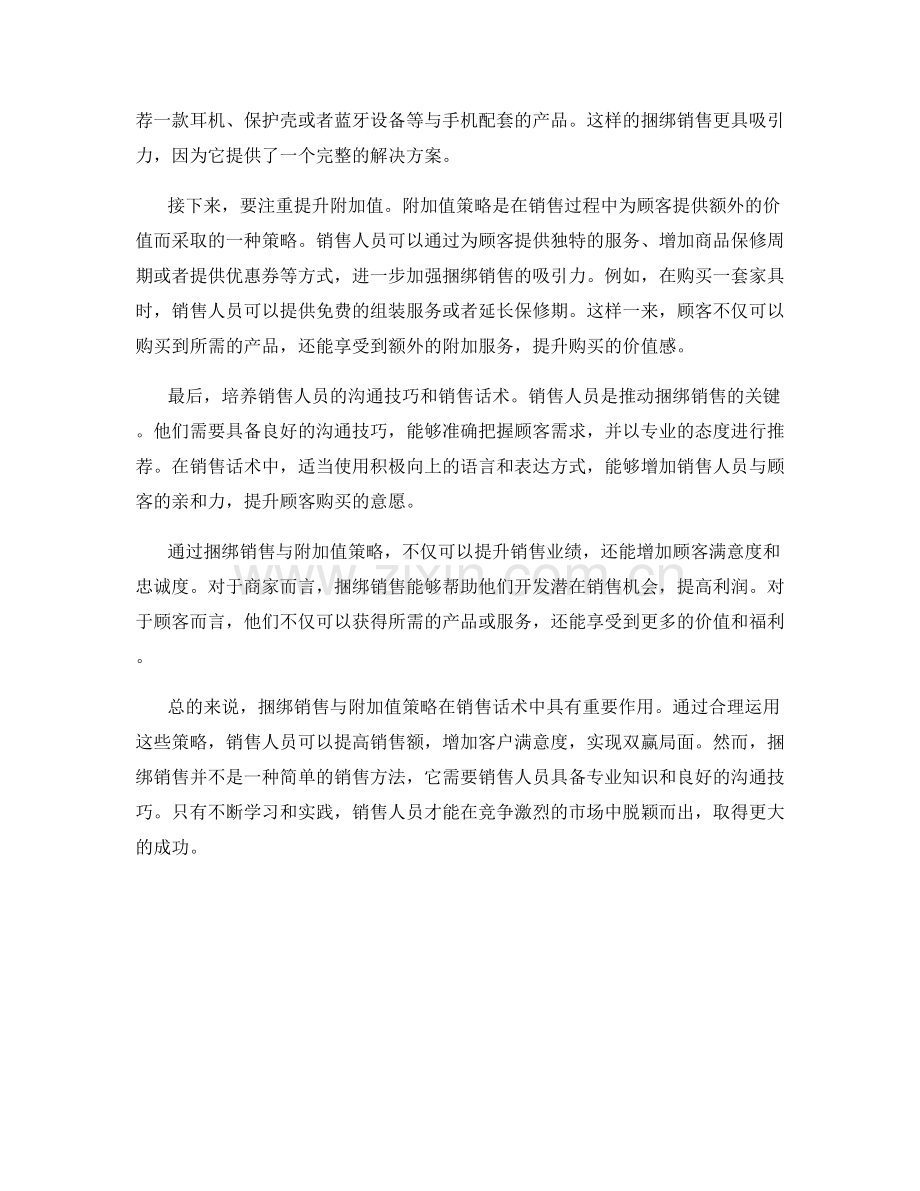 销售话术中的捆绑销售与附加值策略.docx_第2页