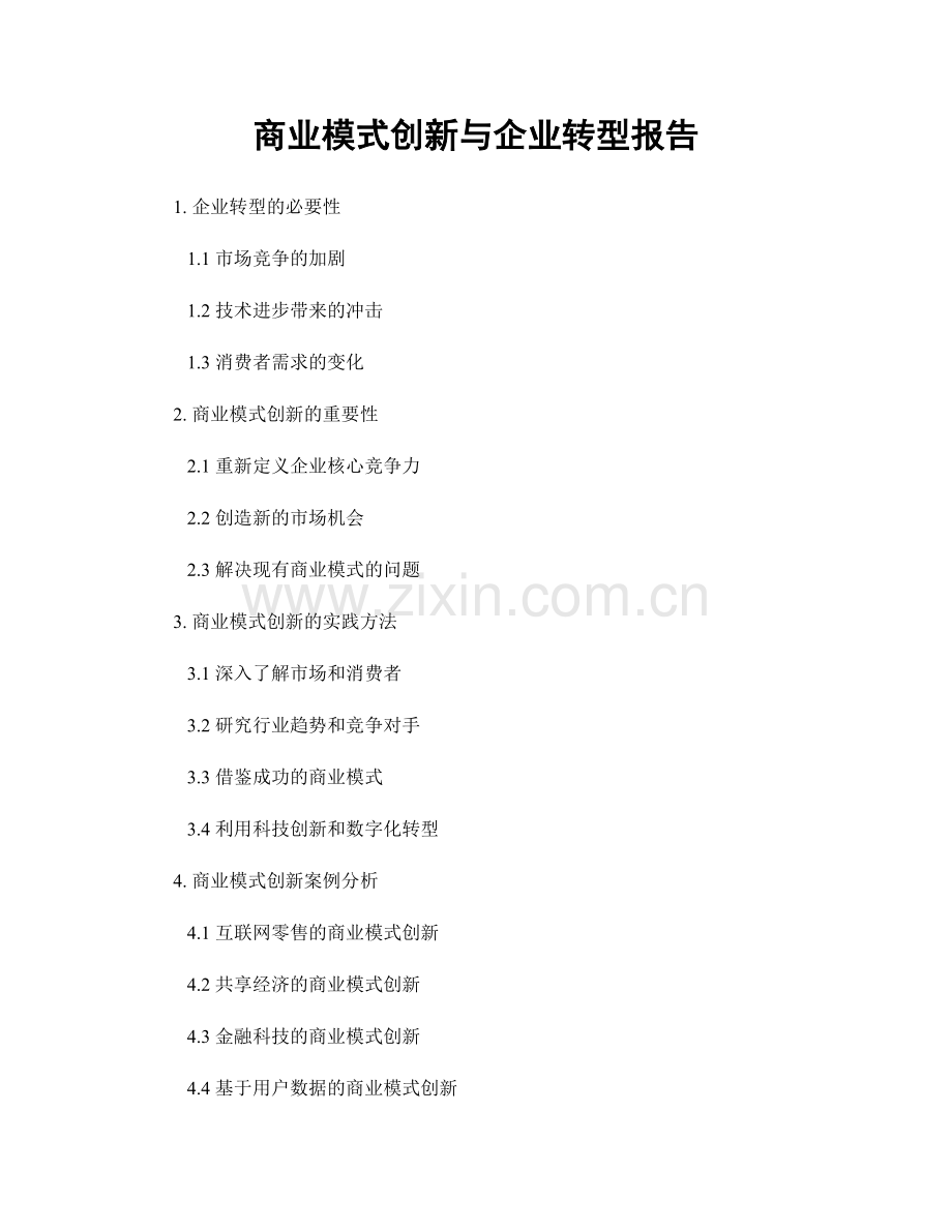 商业模式创新与企业转型报告.docx_第1页