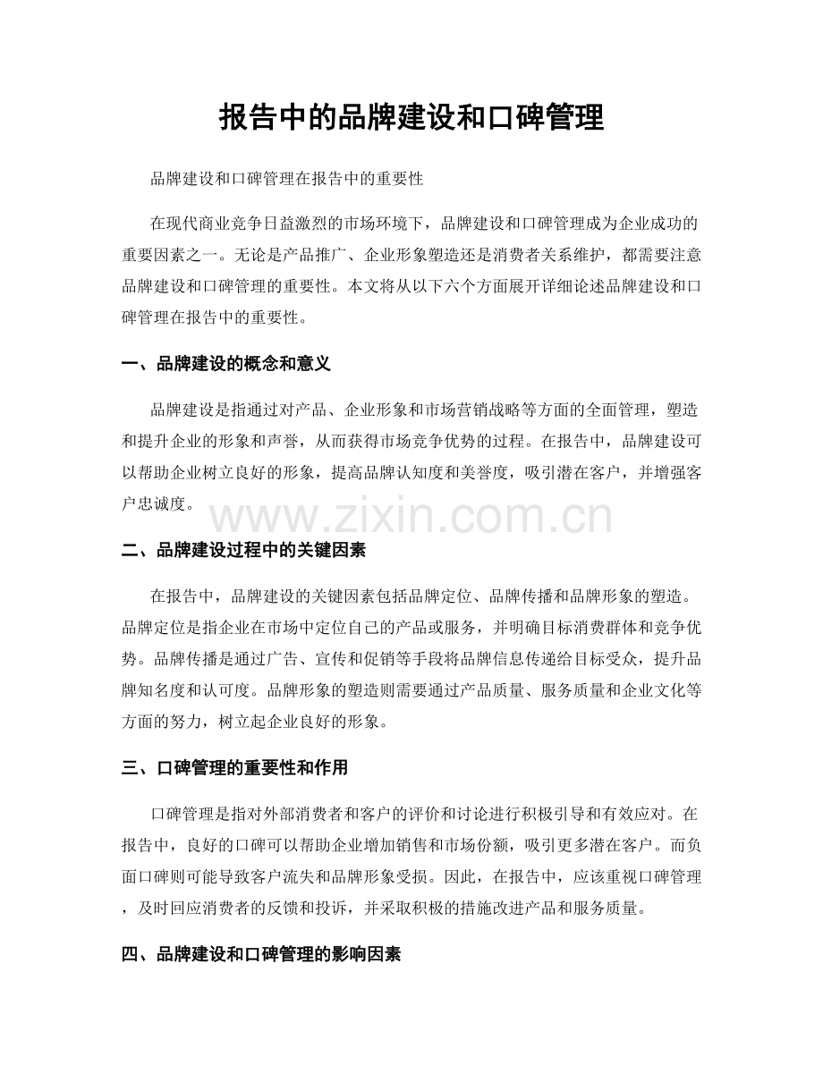 报告中的品牌建设和口碑管理.docx_第1页